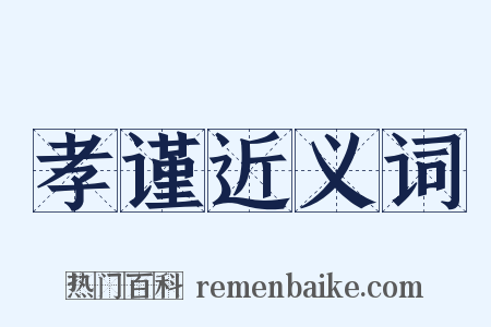孝谨近义词是什么意思的图片